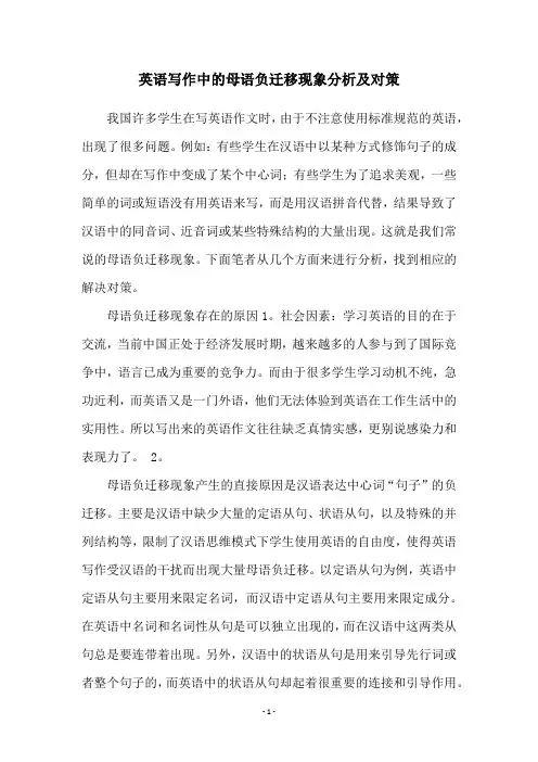 英语写作中的母语负迁移现象分析及对策