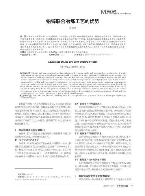 铅锌联合冶炼工艺的优势