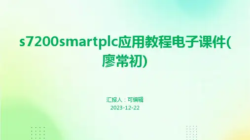 S7200SMARTPLC应用教程电子课件(廖常初)优质ppt