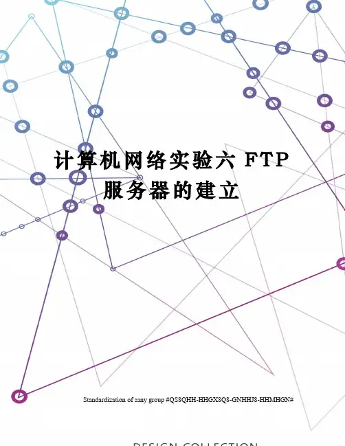 计算机网络实验六FTP服务器的建立