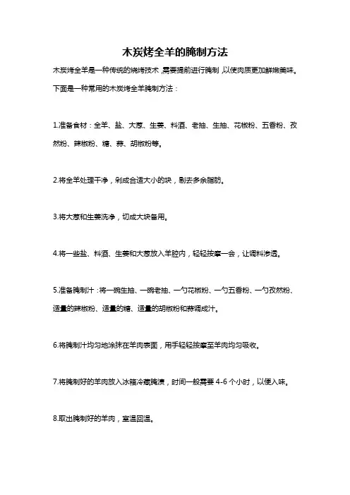 木炭烤全羊的腌制方法