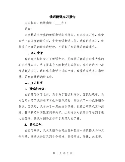 俄语翻译实习报告