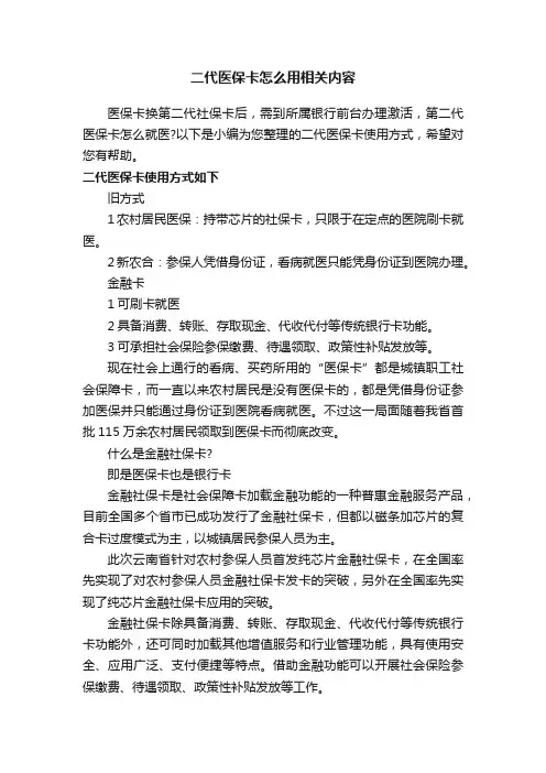 二代医保卡怎么用相关内容