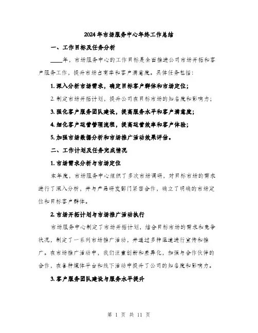 2024年市场服务中心年终工作总结(3篇)