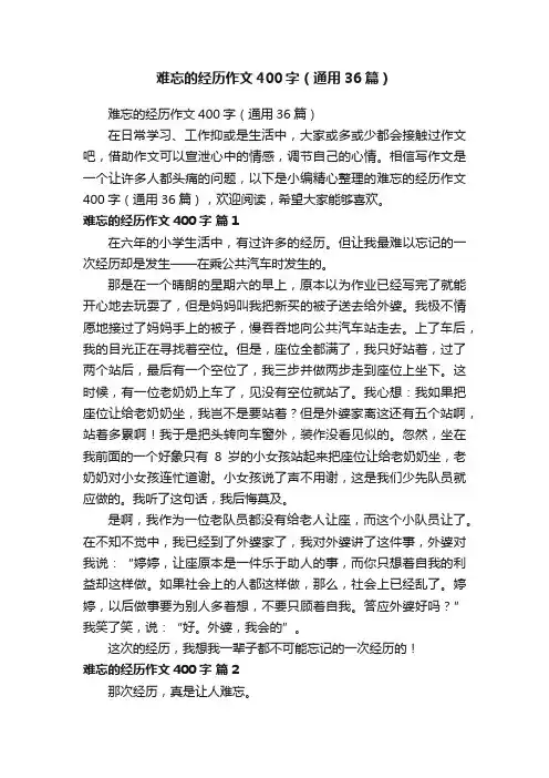 难忘的经历作文400字（通用36篇）