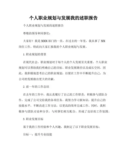 个人职业规划与发展我的述职报告