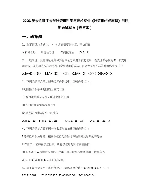2021年大连理工大学计算机科学与技术专业《计算机组成原理》科目期末试卷A(有答案)