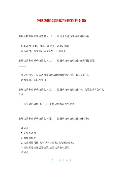 腔肠动物和扁形动物教案(共9篇)