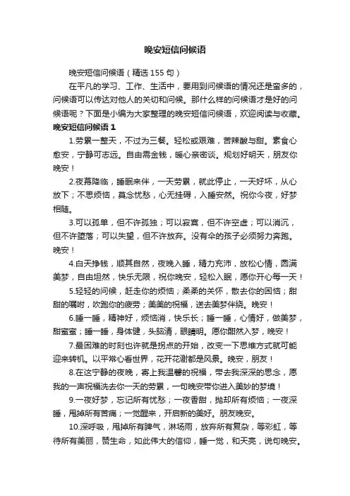 晚安短信问候语（精选155句）