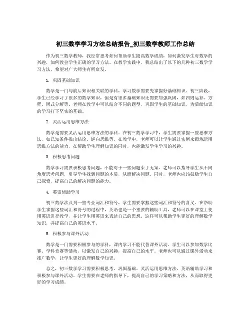 初三数学学习方法总结报告_初三数学教师工作总结