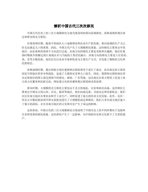 解析中国古代三次次移民