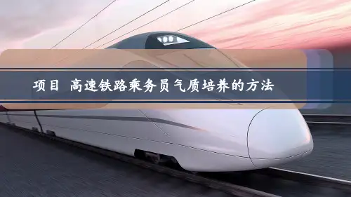 高速铁路乘务员气质培养的方法