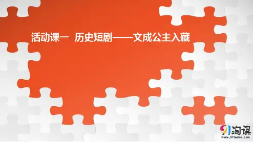 原创2：活动课一  历史短剧——文成公主入藏