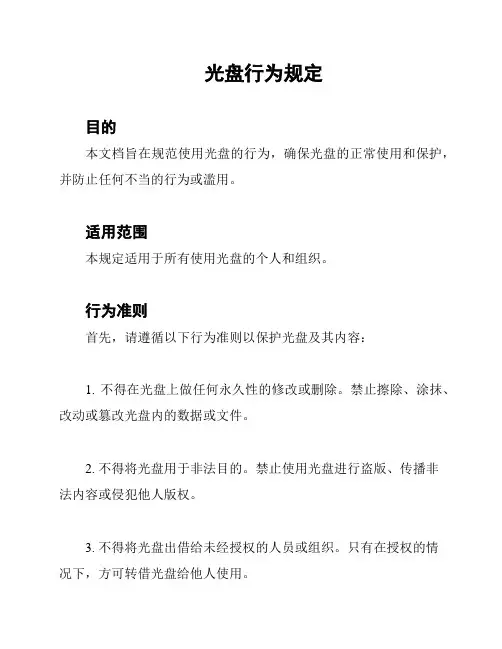 光盘行为规定