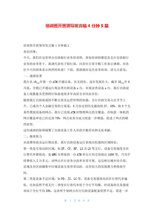 培训班开班领导发言稿4分钟5篇东方文库