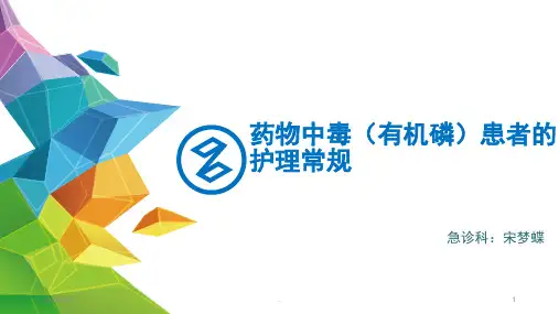 有机磷农药中毒护理常规PPT课件
