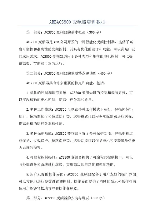 ABBACS800变频器培训教程