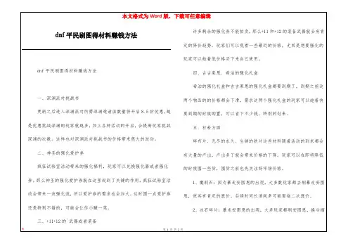 dnf平民刷图得材料赚钱方法