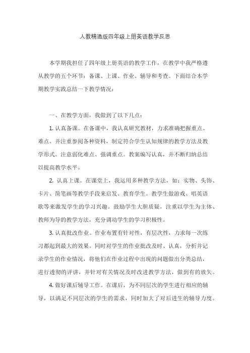 人教精通版四年级上册英语教学反思