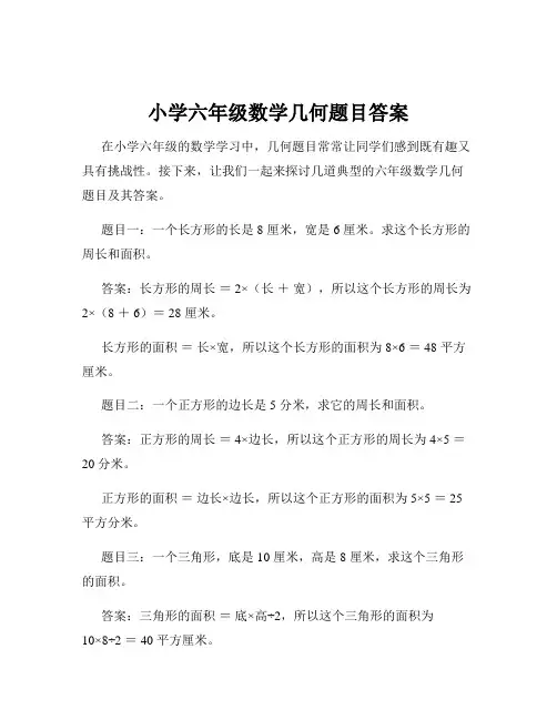 小学六年级数学几何题目答案