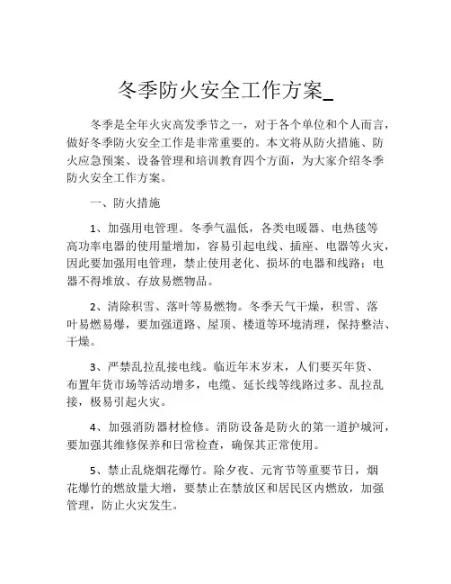 冬季防火安全工作方案_