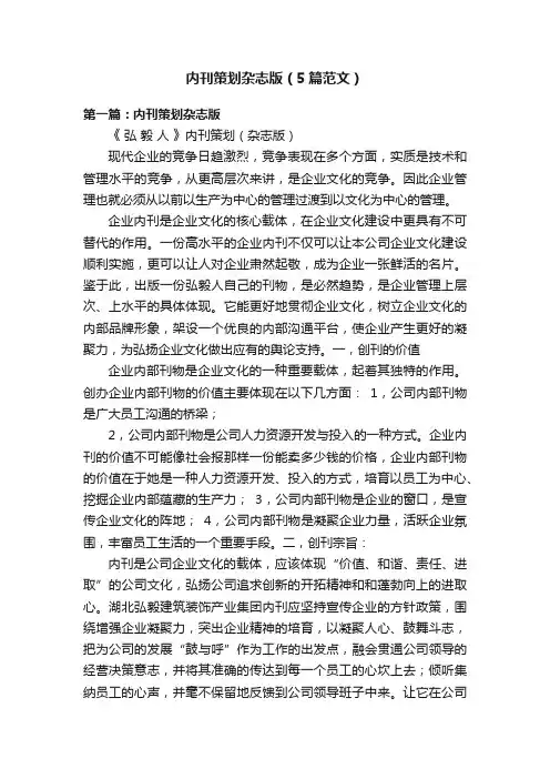 内刊策划杂志版（5篇范文）