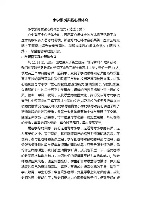 小学跟岗实践心得体会范文（精选5篇）