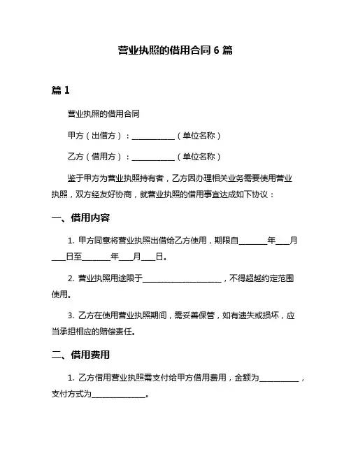 营业执照的借用合同6篇