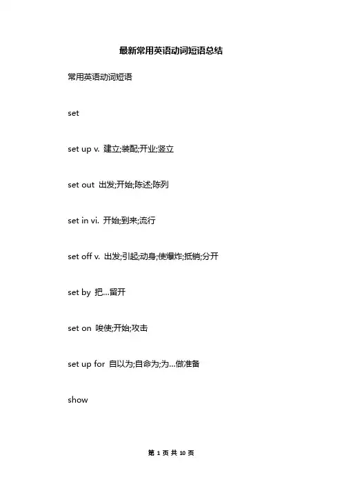 最新常用英语动词短语总结