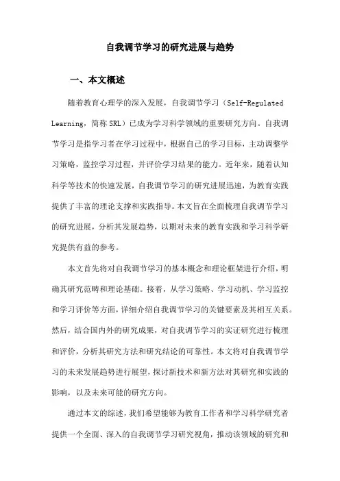 自我调节学习的研究进展与趋势