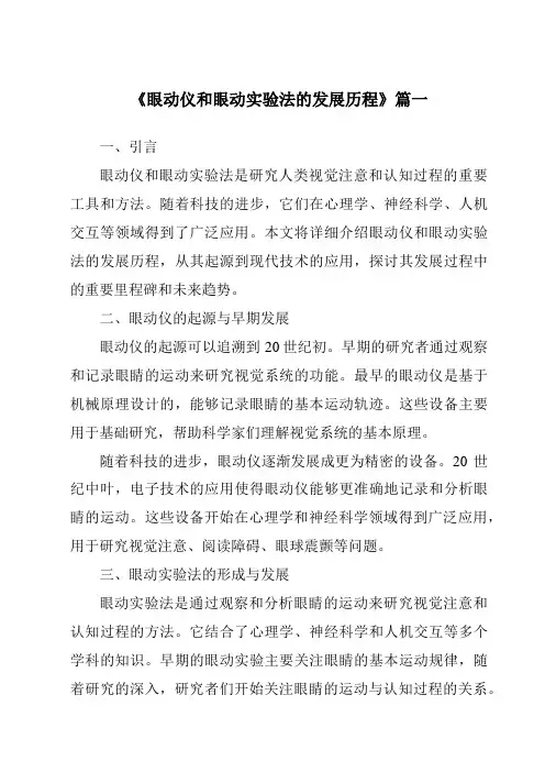 《2024年眼动仪和眼动实验法的发展历程》范文