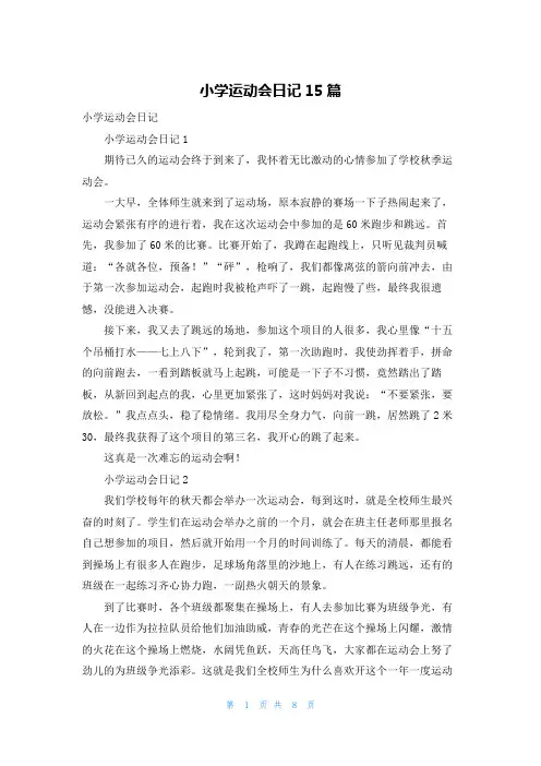 小学运动会日记15篇