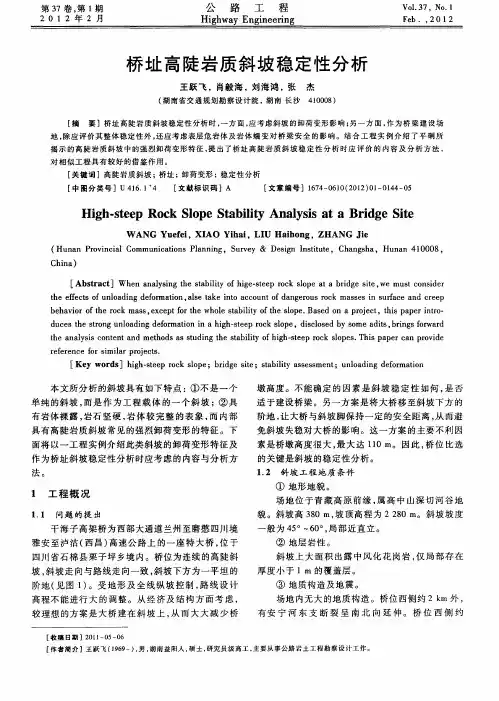 桥址高陡岩质斜坡稳定性分析