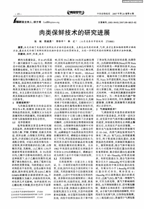 肉类保鲜技术的研究进展