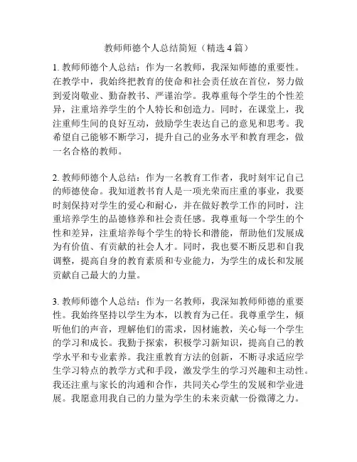 教师师德个人总结简短(精选4篇)