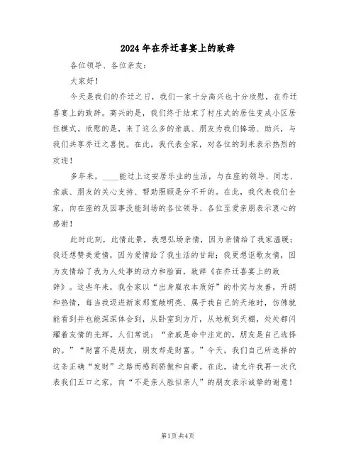 2024年在乔迁喜宴上的致辞（二篇）