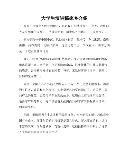 大学生演讲稿家乡介绍