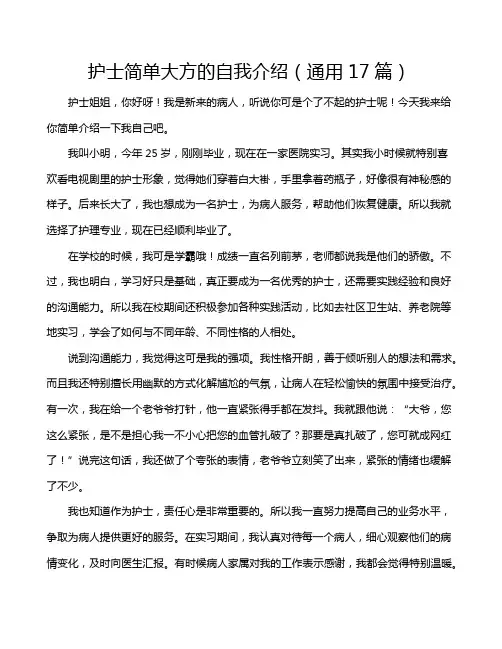 护士简单大方的自我介绍(通用17篇)
