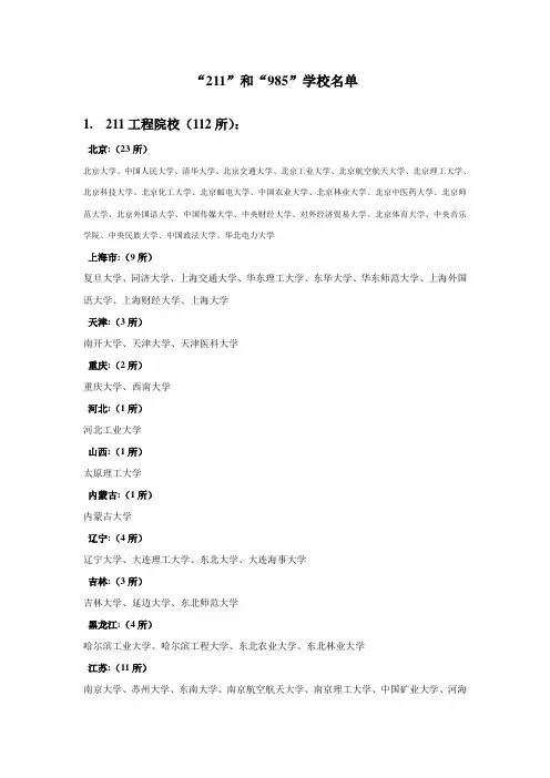 211和985学校名单