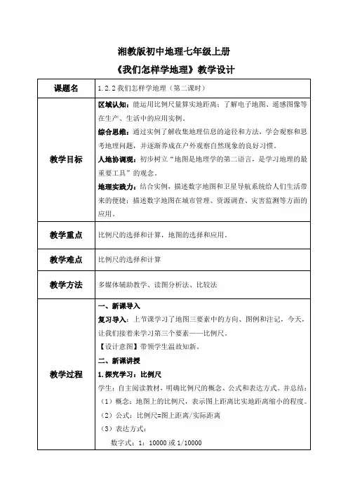 1.2.2我们怎样学地理(教学设计)七年级地理(湘教版2024)
