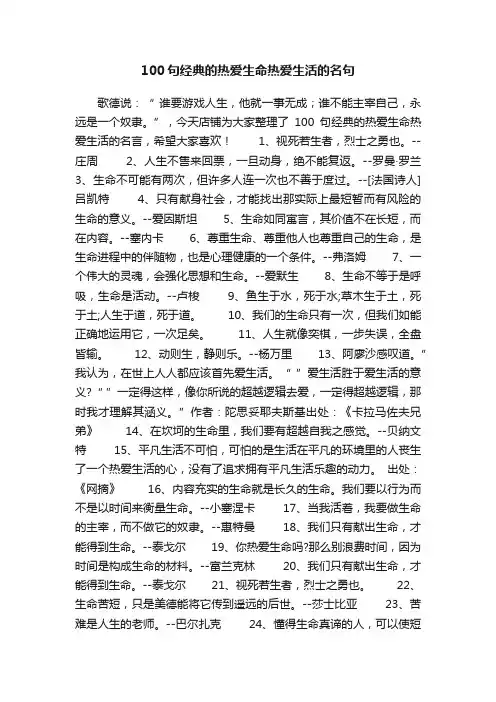 100句经典的热爱生命热爱生活的名句