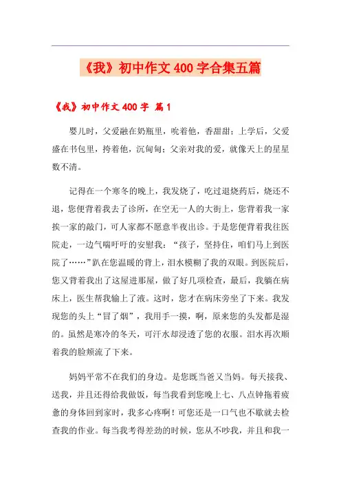 《我》初中作文400字合集五篇【新版】