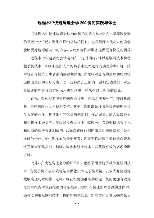 远程术中快速病理会诊200例的实践与体会