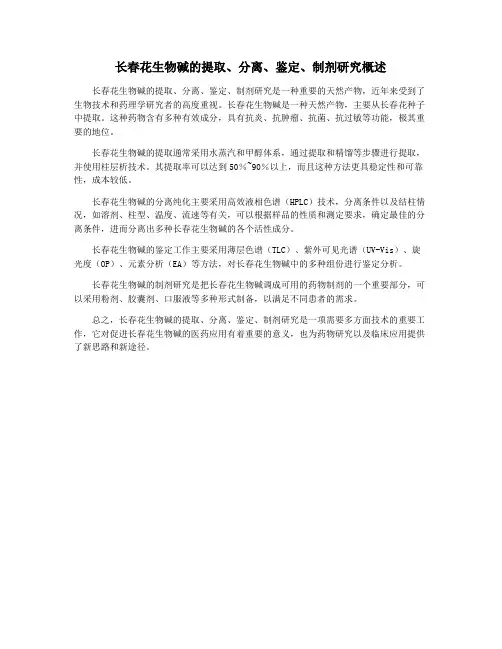 长春花生物碱的提取、分离、鉴定、制剂研究概述