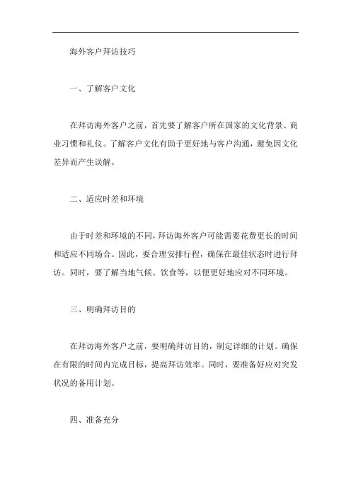 海外客户拜访技巧