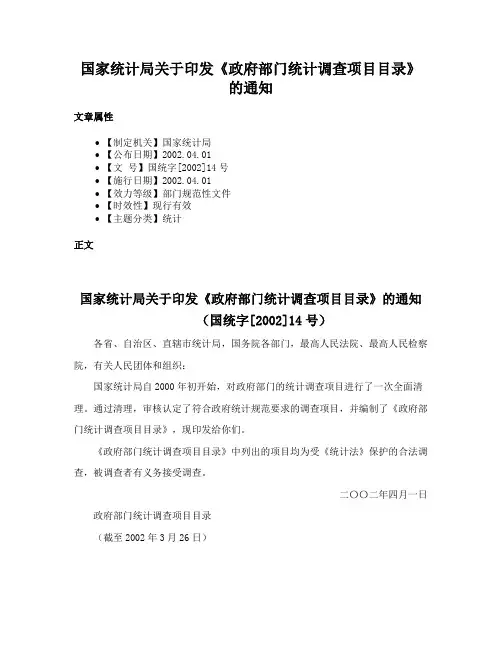 国家统计局关于印发《政府部门统计调查项目目录》的通知