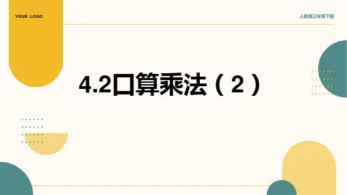 2024部编版三年级数学《4.2口算乘法(2)》课件