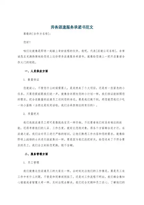 劳务派遣服务承诺书范文