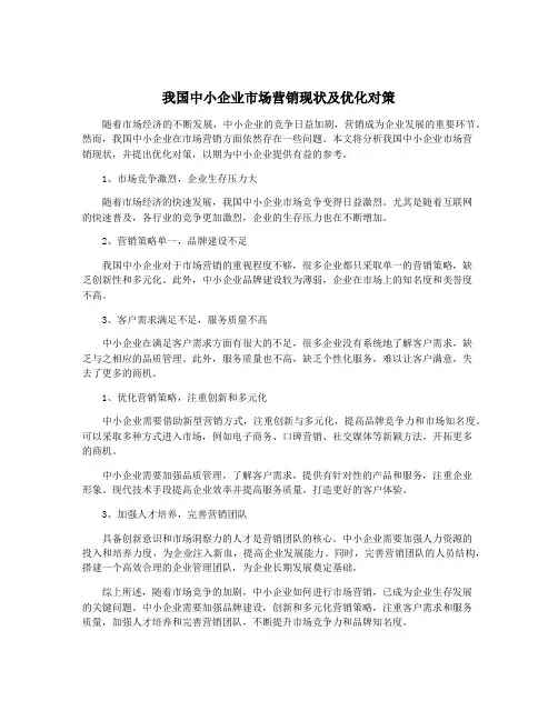 我国中小企业市场营销现状及优化对策