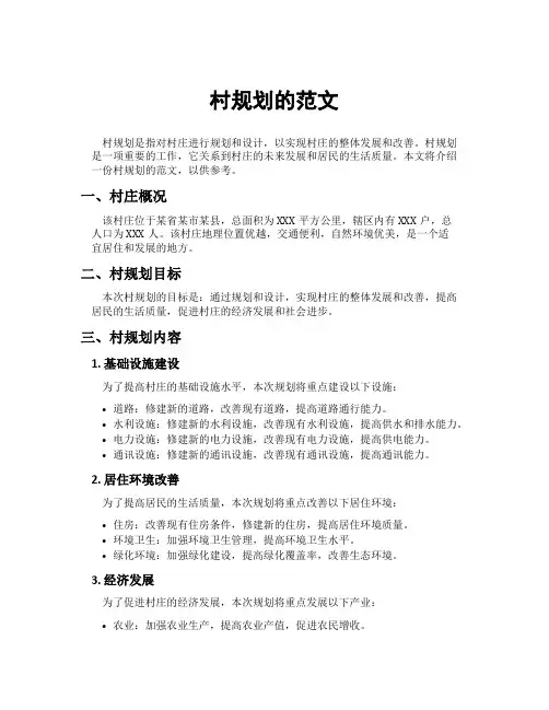 村规划的范文